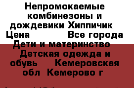 Непромокаемые комбинезоны и дождевики Хиппичик › Цена ­ 1 810 - Все города Дети и материнство » Детская одежда и обувь   . Кемеровская обл.,Кемерово г.